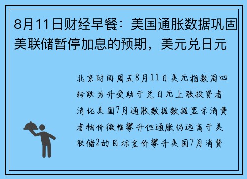 8月11日财经早餐:美国通胀数据巩固美联储暂停加息的预期,美元兑日元触及五周最高 提供者 FX678 8月11日财经早餐:美国通胀数据巩固美联储暂停加息的预期,美元兑日元触及五周最高 提供者 FX678